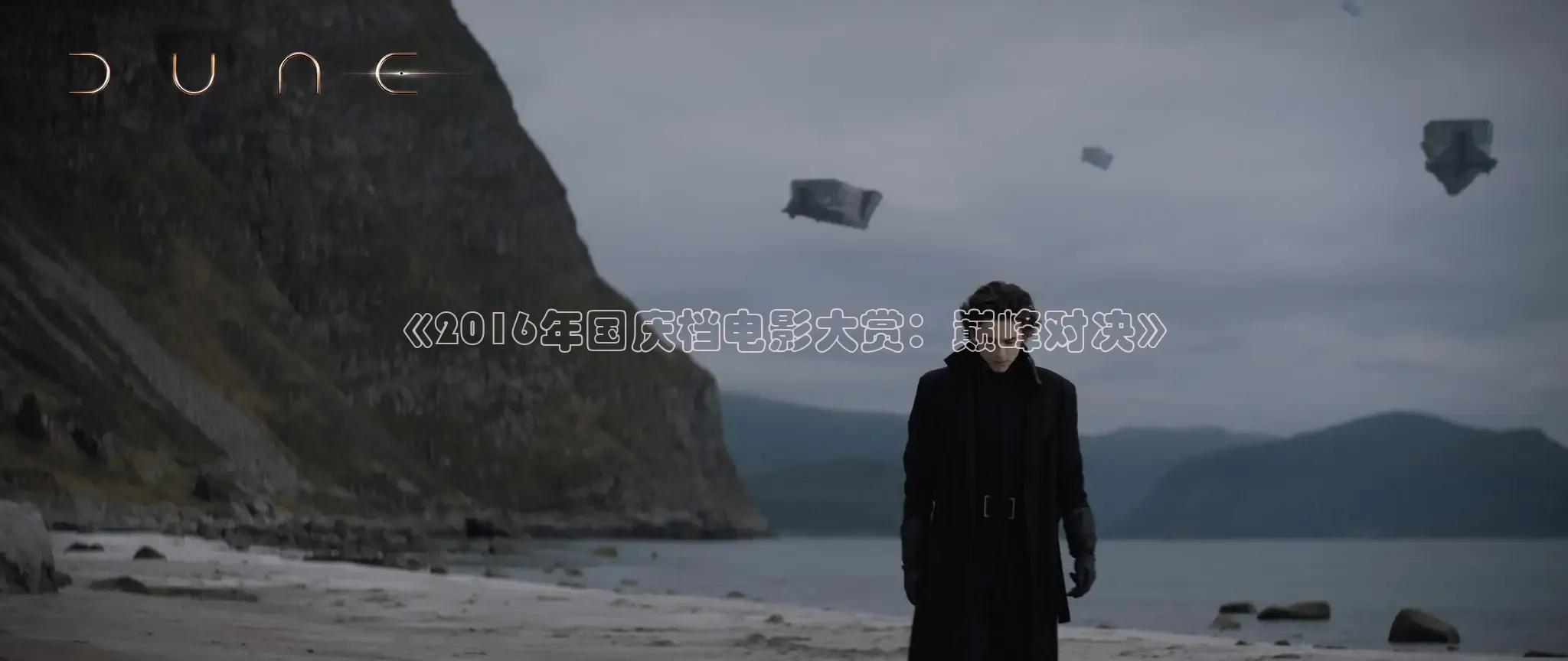 《2016年国庆档电影大赏：巅峰对决》