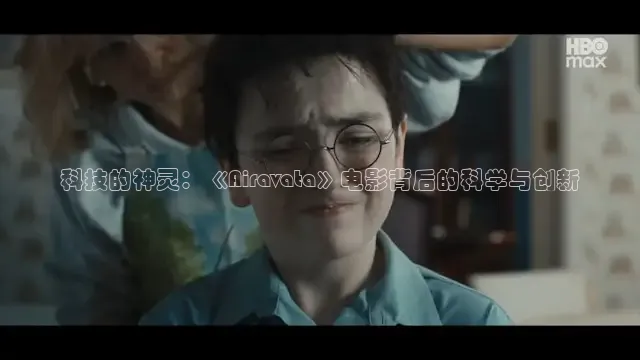 科技的神灵：《Airavata》电影背后的科学与创新
