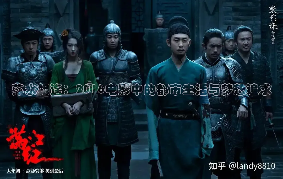 萍水相逢：2016电影中的都市生活与梦想追求