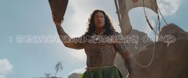 ：影视行业的利润现状与变革趋势分析（2016版）