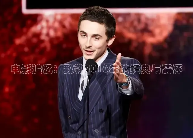 电影追忆：致敬2016年的经典与情怀