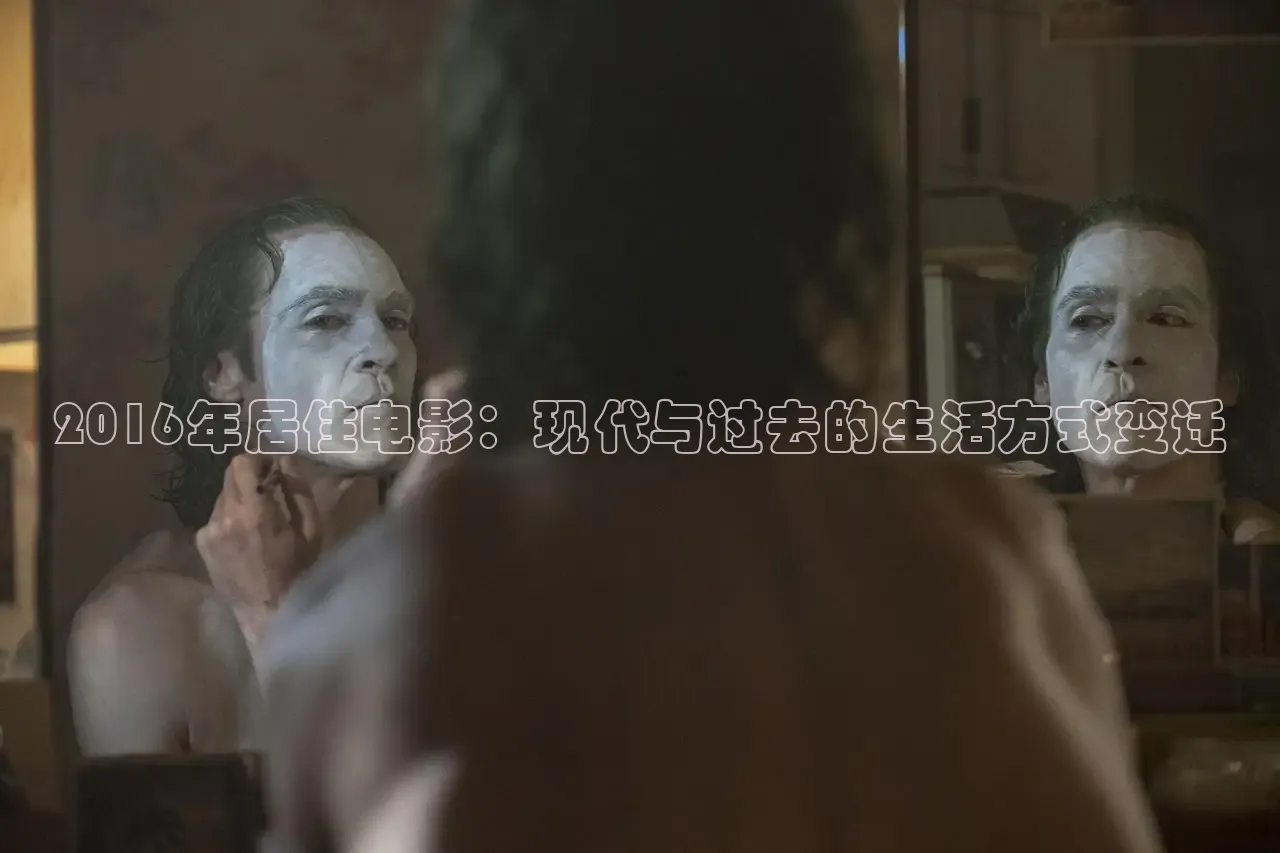 2016年居住电影：现代与过去的生活方式变迁