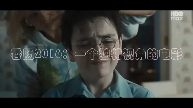 香肠2016：一个独特视角的电影